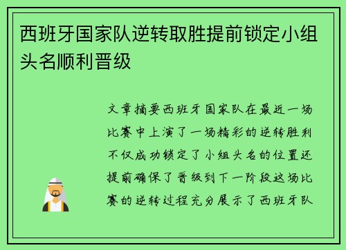 西班牙国家队逆转取胜提前锁定小组头名顺利晋级