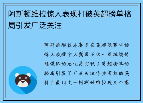 阿斯顿维拉惊人表现打破英超榜单格局引发广泛关注