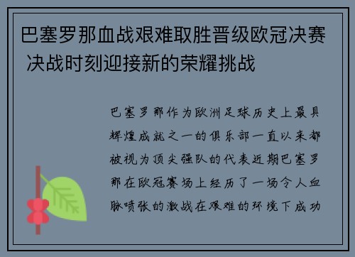 巴塞罗那血战艰难取胜晋级欧冠决赛 决战时刻迎接新的荣耀挑战