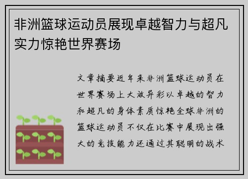 非洲篮球运动员展现卓越智力与超凡实力惊艳世界赛场