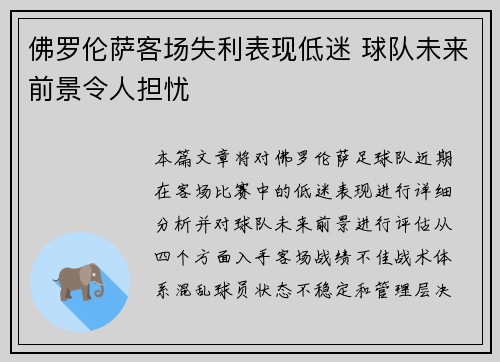 佛罗伦萨客场失利表现低迷 球队未来前景令人担忧