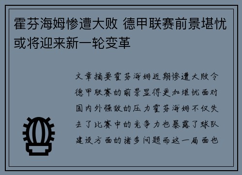 霍芬海姆惨遭大败 德甲联赛前景堪忧或将迎来新一轮变革