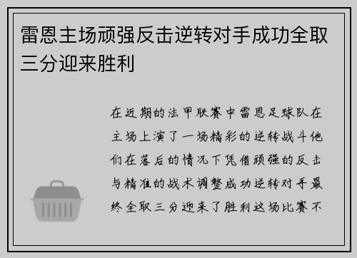 雷恩主场顽强反击逆转对手成功全取三分迎来胜利