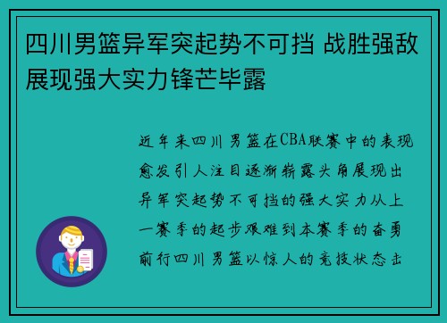 四川男篮异军突起势不可挡 战胜强敌展现强大实力锋芒毕露