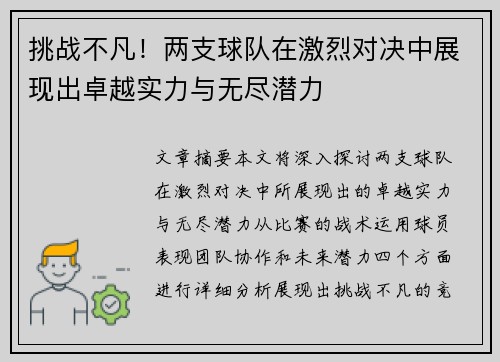 挑战不凡！两支球队在激烈对决中展现出卓越实力与无尽潜力