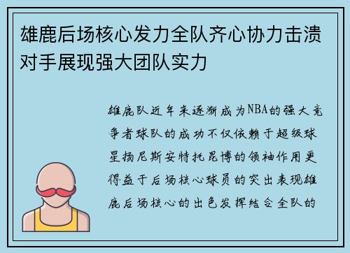 雄鹿后场核心发力全队齐心协力击溃对手展现强大团队实力