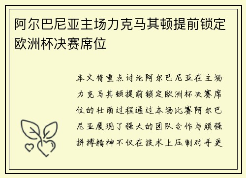 阿尔巴尼亚主场力克马其顿提前锁定欧洲杯决赛席位