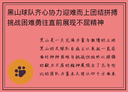 黑山球队齐心协力迎难而上团结拼搏挑战困难勇往直前展现不屈精神