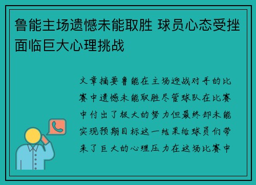 鲁能主场遗憾未能取胜 球员心态受挫面临巨大心理挑战