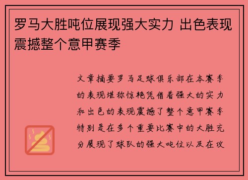 罗马大胜吨位展现强大实力 出色表现震撼整个意甲赛季