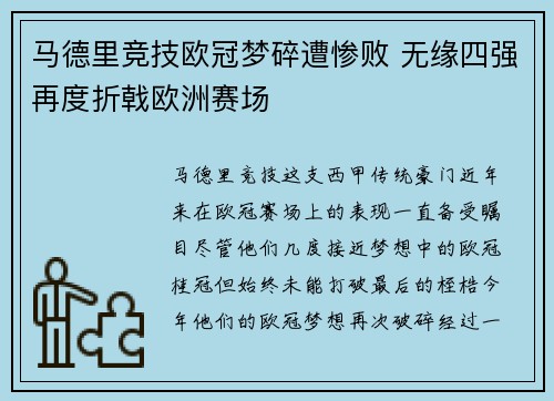 马德里竞技欧冠梦碎遭惨败 无缘四强再度折戟欧洲赛场