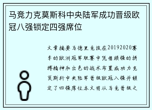 马竞力克莫斯科中央陆军成功晋级欧冠八强锁定四强席位