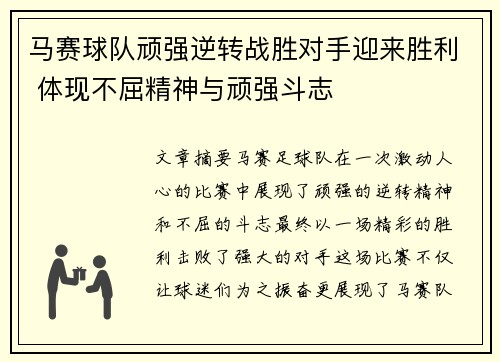 马赛球队顽强逆转战胜对手迎来胜利 体现不屈精神与顽强斗志