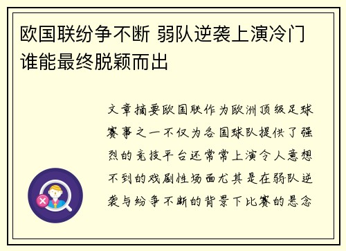 欧国联纷争不断 弱队逆袭上演冷门 谁能最终脱颖而出