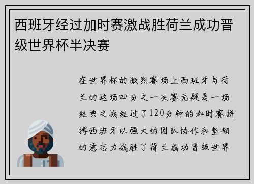 西班牙经过加时赛激战胜荷兰成功晋级世界杯半决赛