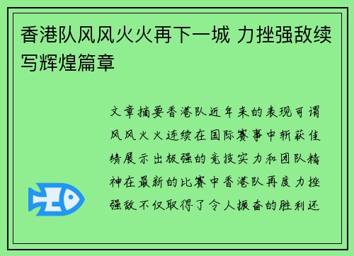香港队风风火火再下一城 力挫强敌续写辉煌篇章