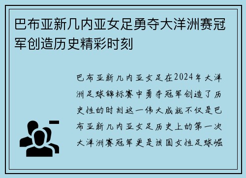 巴布亚新几内亚女足勇夺大洋洲赛冠军创造历史精彩时刻