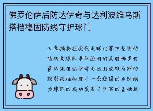 佛罗伦萨后防达伊奇与达利波维乌斯搭档稳固防线守护球门