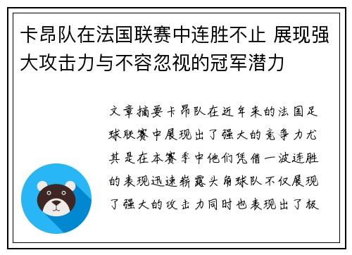 卡昂队在法国联赛中连胜不止 展现强大攻击力与不容忽视的冠军潜力