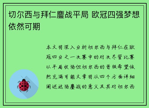 切尔西与拜仁鏖战平局 欧冠四强梦想依然可期