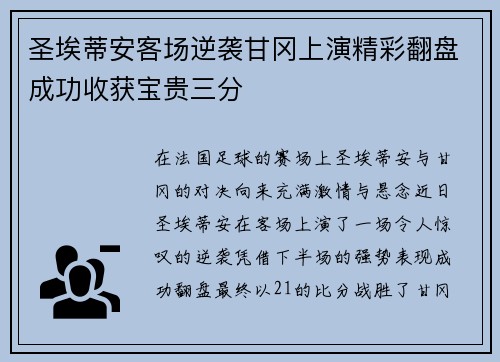圣埃蒂安客场逆袭甘冈上演精彩翻盘成功收获宝贵三分