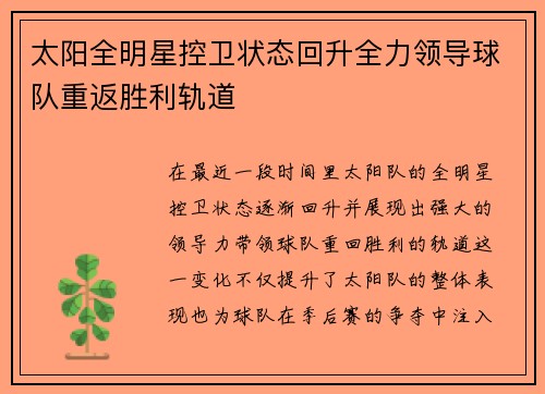 太阳全明星控卫状态回升全力领导球队重返胜利轨道