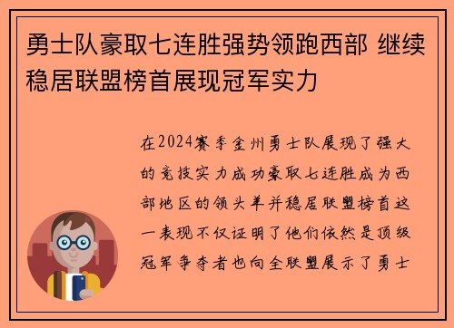 勇士队豪取七连胜强势领跑西部 继续稳居联盟榜首展现冠军实力