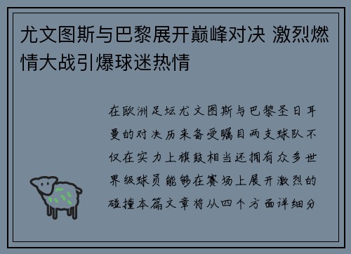 尤文图斯与巴黎展开巅峰对决 激烈燃情大战引爆球迷热情