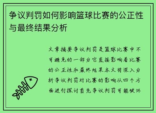 争议判罚如何影响篮球比赛的公正性与最终结果分析