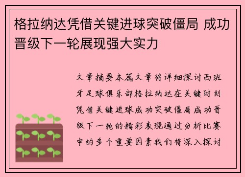 格拉纳达凭借关键进球突破僵局 成功晋级下一轮展现强大实力