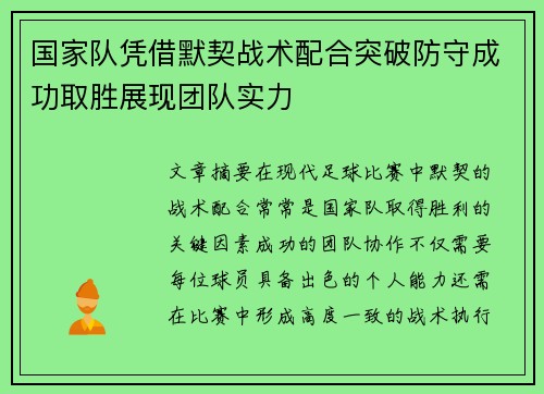 国家队凭借默契战术配合突破防守成功取胜展现团队实力