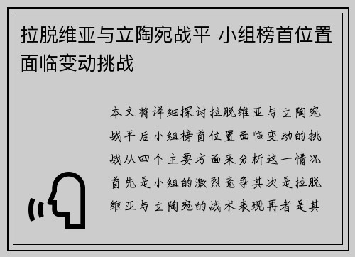 拉脱维亚与立陶宛战平 小组榜首位置面临变动挑战