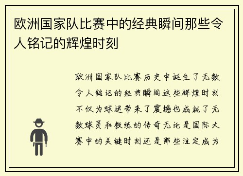 欧洲国家队比赛中的经典瞬间那些令人铭记的辉煌时刻