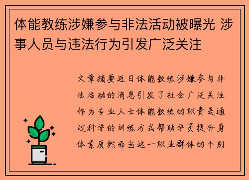 体能教练涉嫌参与非法活动被曝光 涉事人员与违法行为引发广泛关注