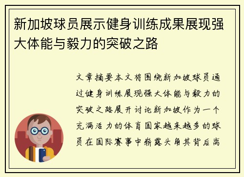 新加坡球员展示健身训练成果展现强大体能与毅力的突破之路