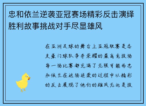 忠和依兰逆袭亚冠赛场精彩反击演绎胜利故事挑战对手尽显雄风