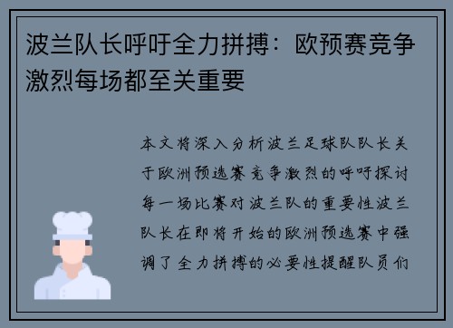 波兰队长呼吁全力拼搏：欧预赛竞争激烈每场都至关重要