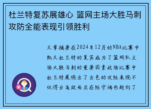 杜兰特复苏展雄心 篮网主场大胜马刺攻防全能表现引领胜利