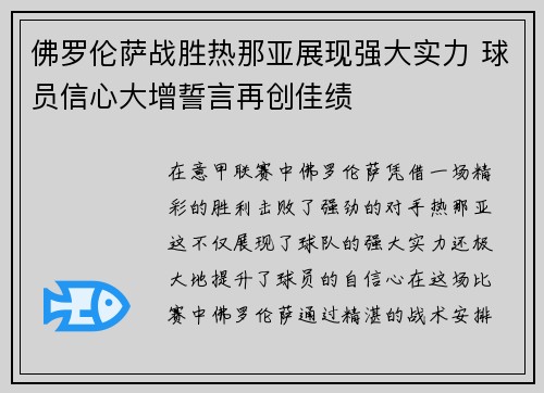 佛罗伦萨战胜热那亚展现强大实力 球员信心大增誓言再创佳绩