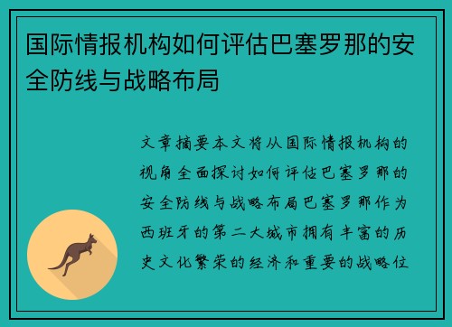 国际情报机构如何评估巴塞罗那的安全防线与战略布局