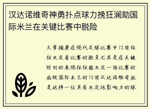 汉达诺维奇神勇扑点球力挽狂澜助国际米兰在关键比赛中脱险