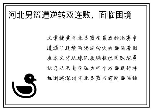 河北男篮遭逆转双连败，面临困境