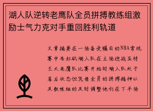 湖人队逆转老鹰队全员拼搏教练组激励士气力克对手重回胜利轨道