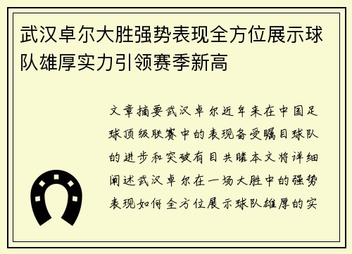 武汉卓尔大胜强势表现全方位展示球队雄厚实力引领赛季新高