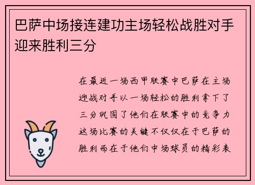 巴萨中场接连建功主场轻松战胜对手迎来胜利三分