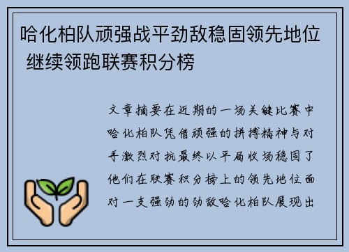 哈化柏队顽强战平劲敌稳固领先地位 继续领跑联赛积分榜