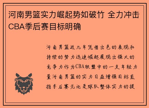 河南男篮实力崛起势如破竹 全力冲击CBA季后赛目标明确