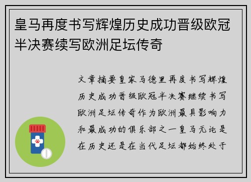 皇马再度书写辉煌历史成功晋级欧冠半决赛续写欧洲足坛传奇