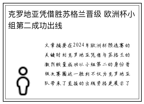 克罗地亚凭借胜苏格兰晋级 欧洲杯小组第二成功出线