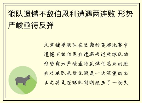 狼队遗憾不敌伯恩利遭遇两连败 形势严峻亟待反弹